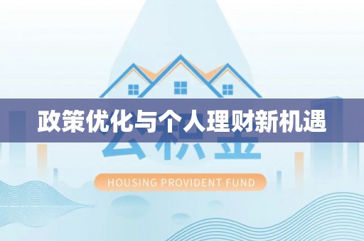 金溪政策优化与个人理财新机遇