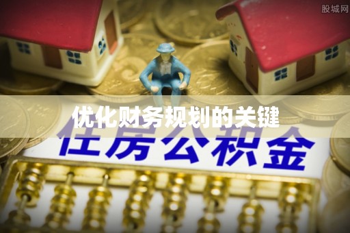 金溪优化财务规划的关键