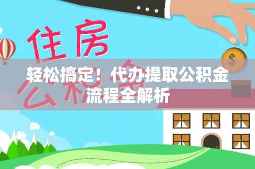金溪轻松搞定！代办提取公积金流程全解析