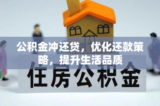 金溪公积金冲还贷，优化还款策略，提升生活品质