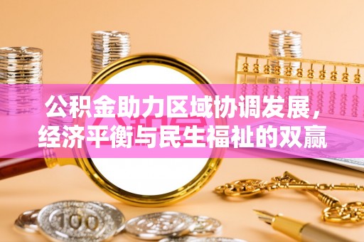 金溪公积金助力区域协调发展，经济平衡与民生福祉的双赢之道