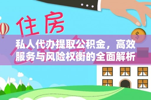 金溪私人代办提取公积金，高效服务与风险权衡的全面解析