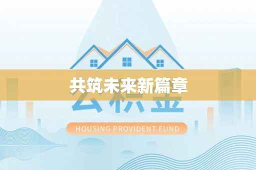 金溪共筑未来新篇章