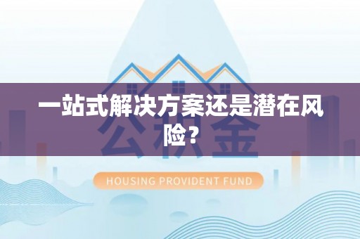 金溪一站式解决方案还是潜在风险？