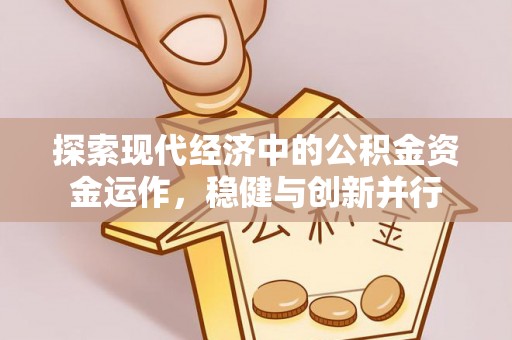 金溪探索现代经济中的公积金资金运作，稳健与创新并行