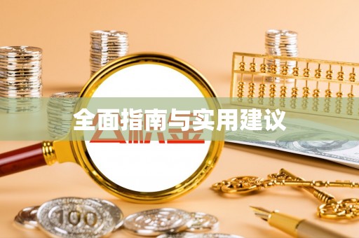 金溪全面指南与实用建议