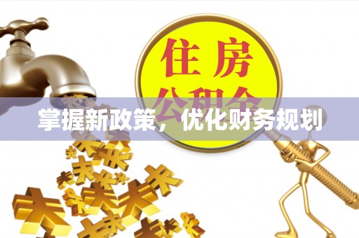 金溪掌握新政策，优化财务规划