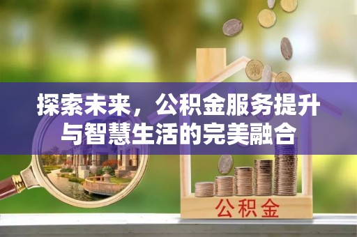 金溪探索未来，公积金服务提升与智慧生活的完美融合