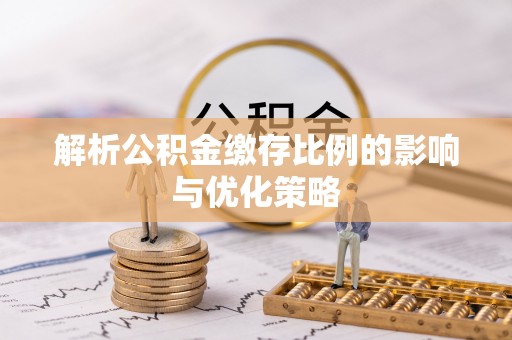 金溪解析公积金缴存比例的影响与优化策略