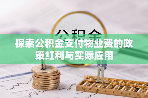 金溪探索公积金支付物业费的政策红利与实际应用