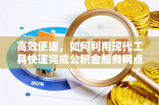 金溪高效便捷，如何利用现代工具快速完成公积金服务网点查询