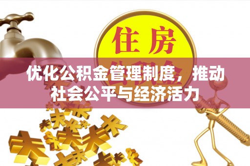 金溪优化公积金管理制度，推动社会公平与经济活力
