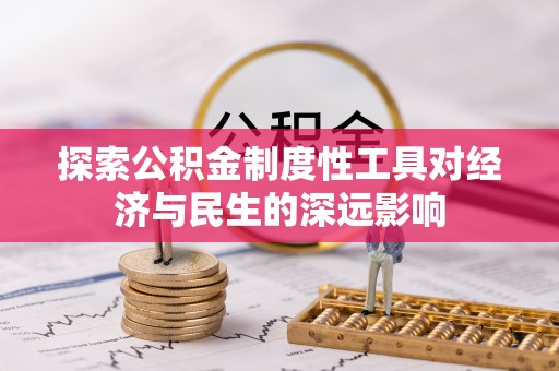 金溪探索公积金制度性工具对经济与民生的深远影响