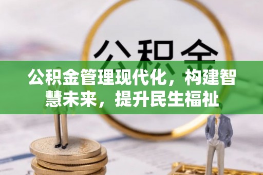 金溪公积金管理现代化，构建智慧未来，提升民生福祉