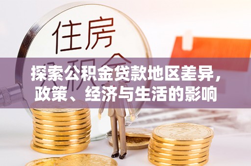 金溪探索公积金贷款地区差异，政策、经济与生活的影响