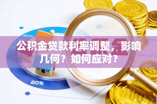 金溪公积金贷款利率调整，影响几何？如何应对？