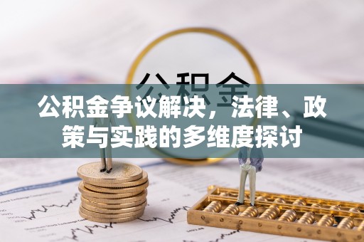 金溪公积金争议解决，法律、政策与实践的多维度探讨