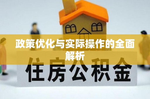 金溪政策优化与实际操作的全面解析