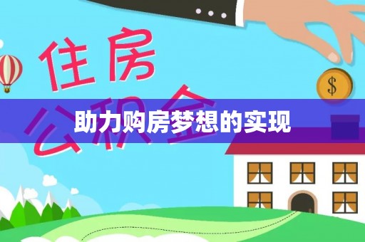 金溪助力购房梦想的实现