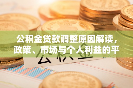 金溪公积金贷款调整原因解读，政策、市场与个人利益的平衡