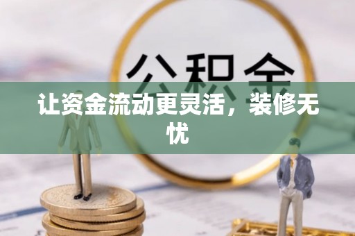 金溪让资金流动更灵活，装修无忧
