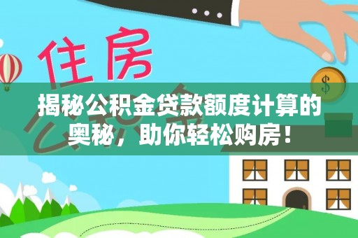 金溪揭秘公积金贷款额度计算的奥秘，助你轻松购房！