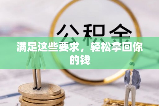 金溪满足这些要求，轻松拿回你的钱