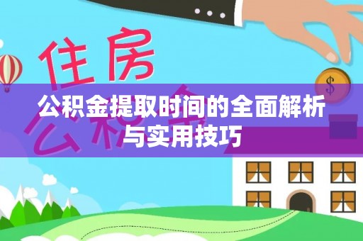 金溪公积金提取时间的全面解析与实用技巧