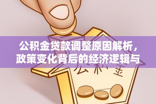 金溪公积金贷款调整原因解析，政策变化背后的经济逻辑与民生考量