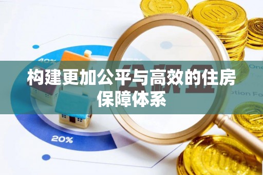 金溪构建更加公平与高效的住房保障体系
