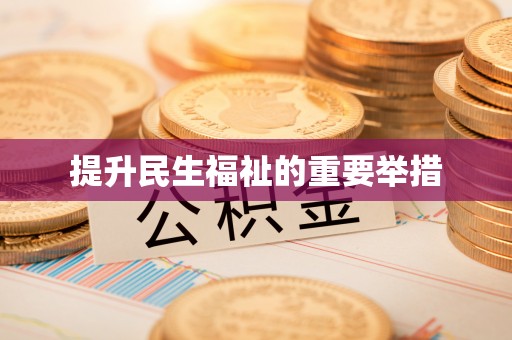 金溪提升民生福祉的重要举措