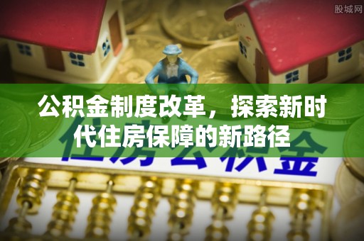 金溪公积金制度改革，探索新时代住房保障的新路径