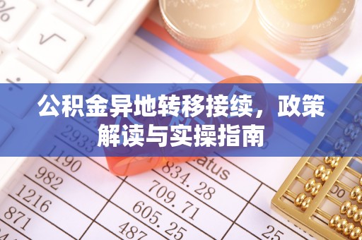 金溪公积金异地转移接续，政策解读与实操指南