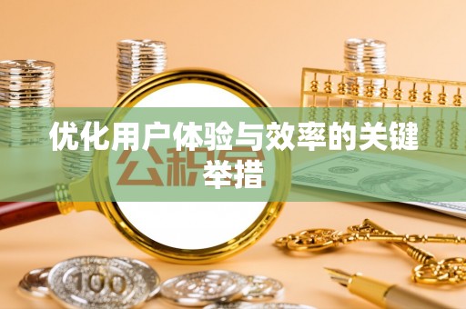 金溪优化用户体验与效率的关键举措
