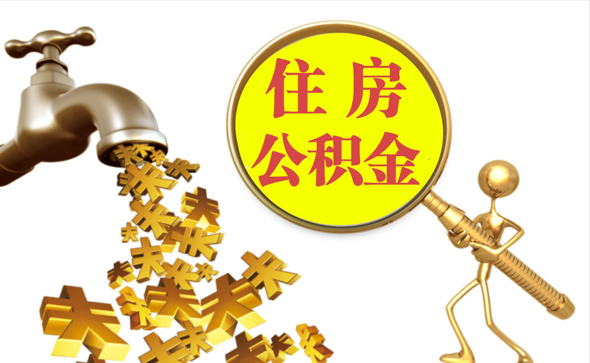 金溪个人公积金提取代办